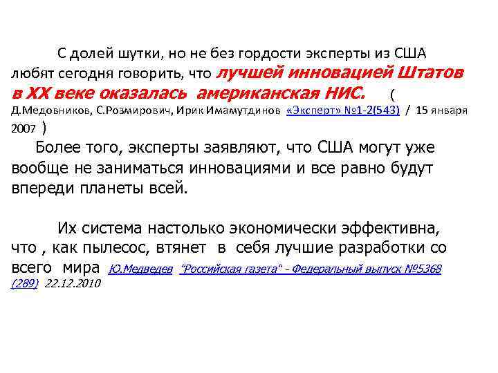  С долей шутки, но не без гордости эксперты из США любят сегодня говорить,