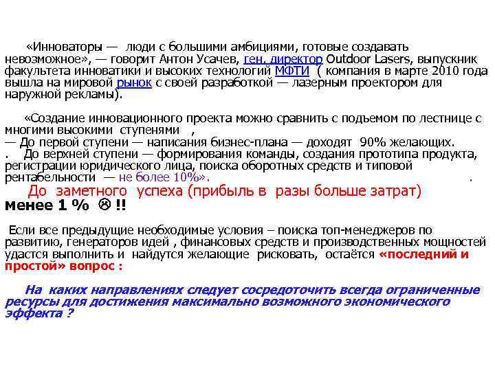  «Инноваторы — люди с большими амбициями, готовые создавать невозможное» , — говорит Антон
