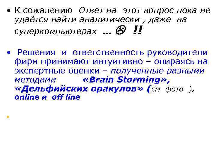  • К сожалению Ответ на этот вопрос пока не удаётся найти аналитически ,