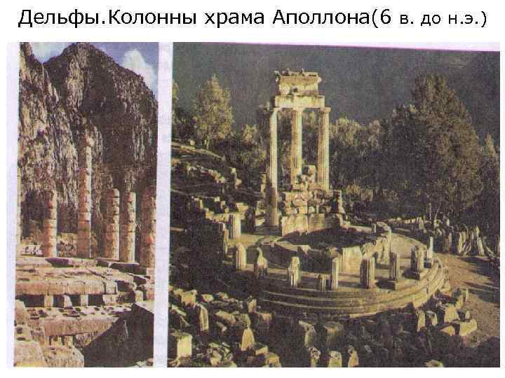 Дельфы. Колонны храма Аполлона(6 в. до н. э. ) 