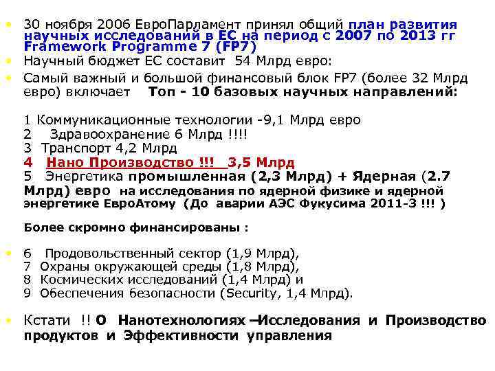  • 30 ноября 2006 Евро. Парламент принял общий план развития научных исследований в