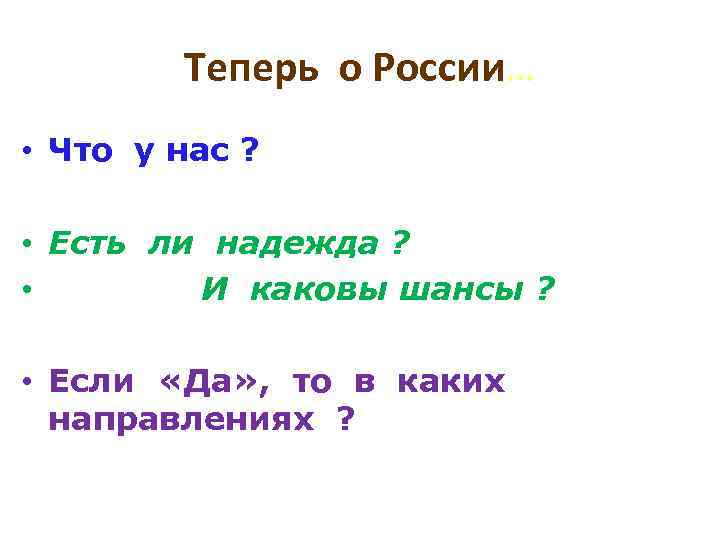 Теперь о России… • Что у нас ? • Есть ли надежда ? •