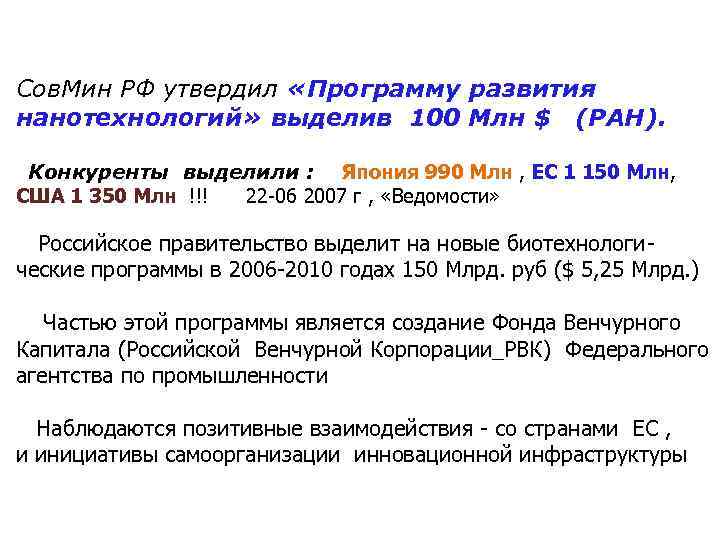 Сов. Мин РФ утвердил «Программу развития нанотехнологий» выделив 100 Млн $ (РАН). Конкуренты выделили