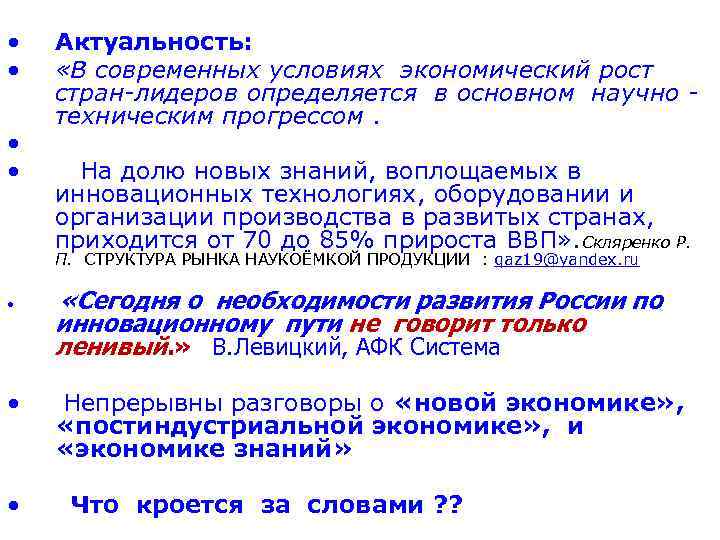  • • Актуальность: «В современных условиях экономический рост стран-лидеров определяется в основном научно