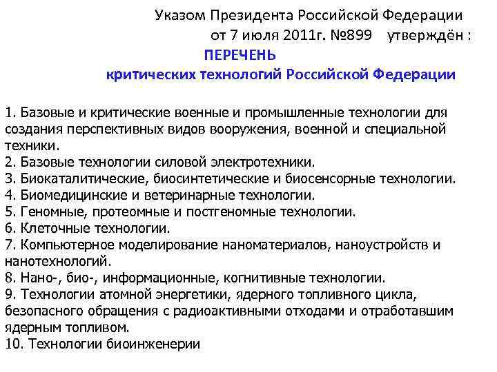  Указом Президента Poccийской Федерации от 7 июля 2011 г. № 899 утверждён :