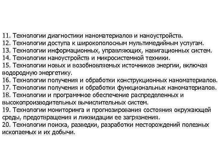 11. Технологии диагностики наноматериалов и наноустройств. 12. Технологии доступа к широкополосным мультимедийным услугам. 13.