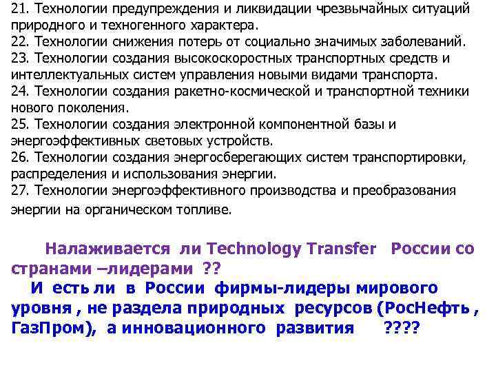 21. Технологии предупреждения и ликвидации чрезвычайных ситуаций природного и техногенного характера. 22. Технологии снижения