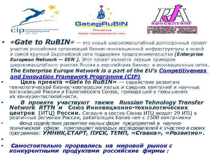  • «Gate to Ru. BIN» — это новый широкомасштабный долгосрочный проект участия российских