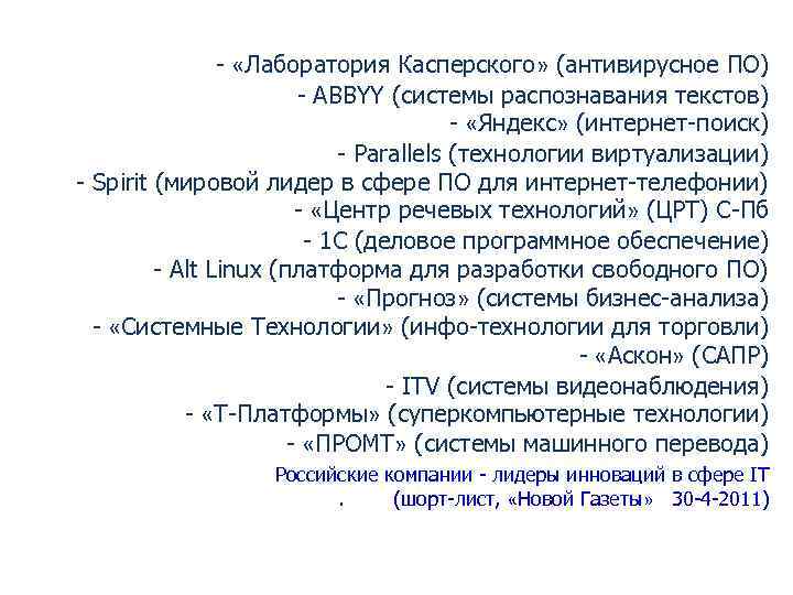 - «Лаборатория Касперского» (антивирусное ПО) - ABBYY (системы распознавания текстов) - «Яндекс» (интернет-поиск) -
