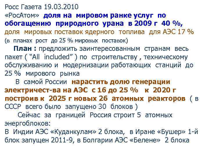 Росс Газета 19. 03. 2010 «Рос. Атом» доля на мировом ранке услуг по обогащению