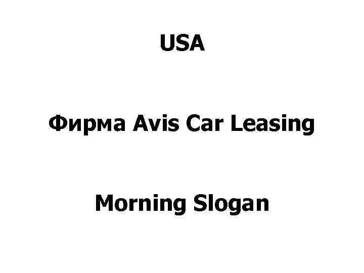 USA Фирма Avis Car Leasing Morning Slogan 