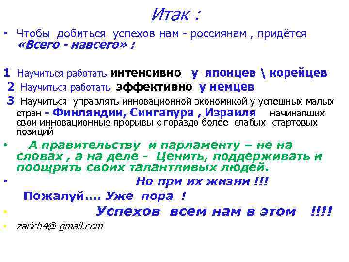 Итак : • Чтобы добиться успехов нам - россиянам , придётся «Всего - навсего»