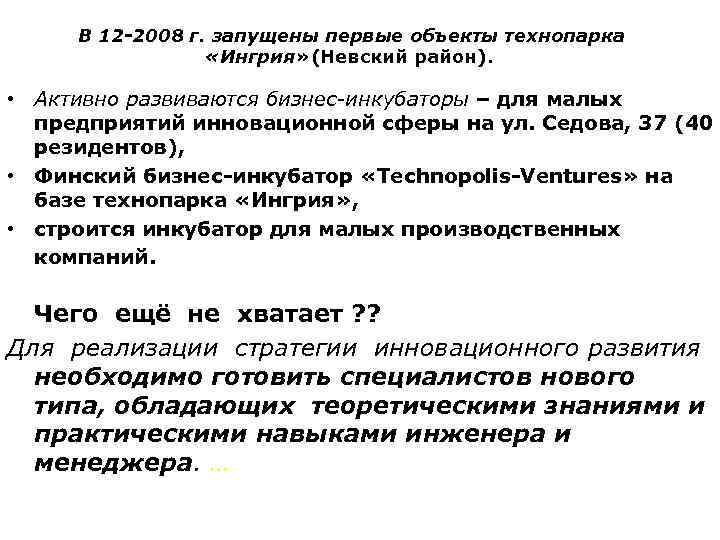В 12 -2008 г. запущены первые объекты технопарка «Ингрия» (Невский район). • Активно развиваются