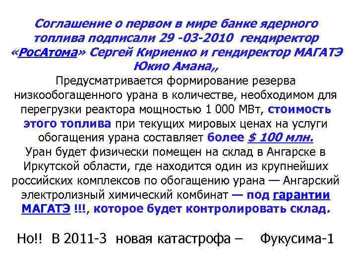 Соглашение о первом в мире банке ядерного топлива подписали 29 -03 -2010 гендиректор «Рос.