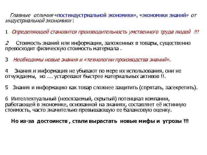  Главные отличия «постиндустриальной экономики» , «экономики знаний» от индустриальной экономики : 1 Определяющей