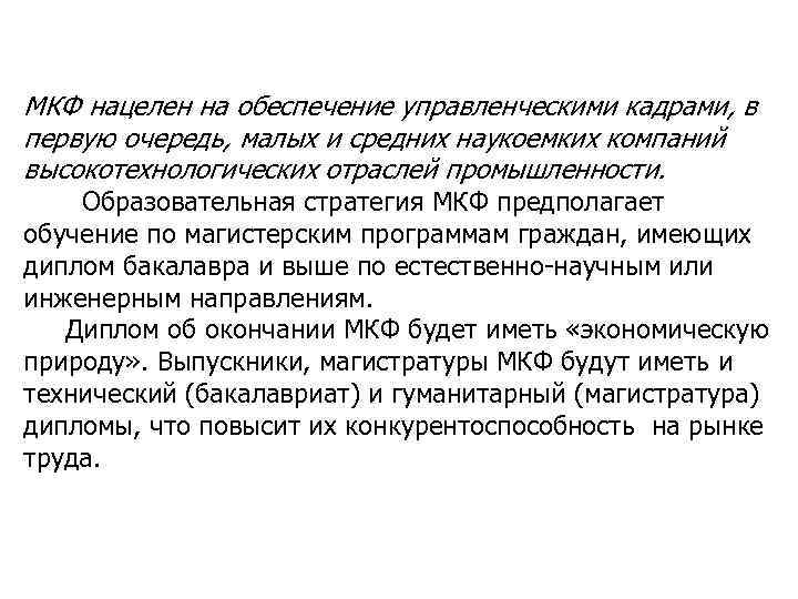 МКФ нацелен на обеспечение управленческими кадрами, в первую очередь, малых и средних наукоемких компаний