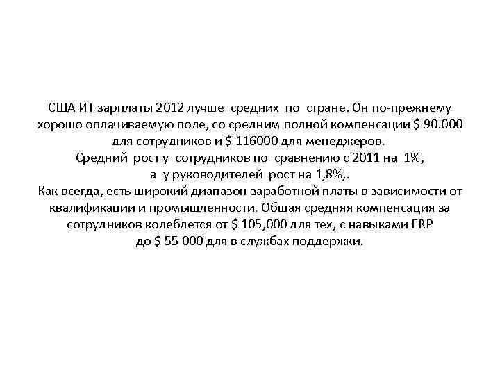 США ИТ зарплаты 2012 лучше средних по стране. Он по-прежнему хорошо оплачиваемую поле, со