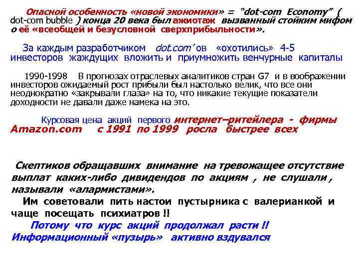  Опасной особенность «новой экономики» = “dot-com Economy” ( dot-com bubble ) конца 20