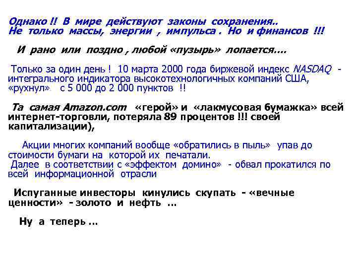 Однако !! В мире действуют законы сохранения. . Не только массы, энергии , импульса.
