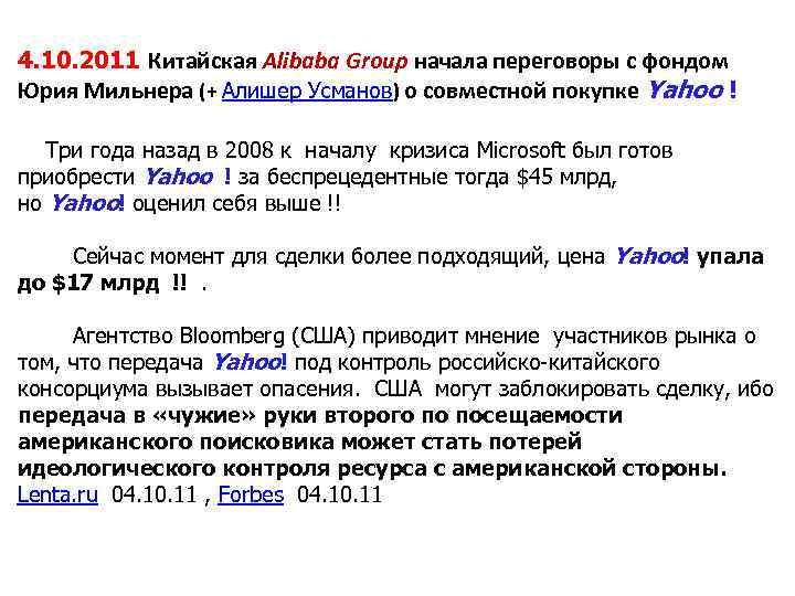 4. 10. 2011 Китайская Alibaba Group начала переговоры с фондом Юрия Мильнера (+ Алишер