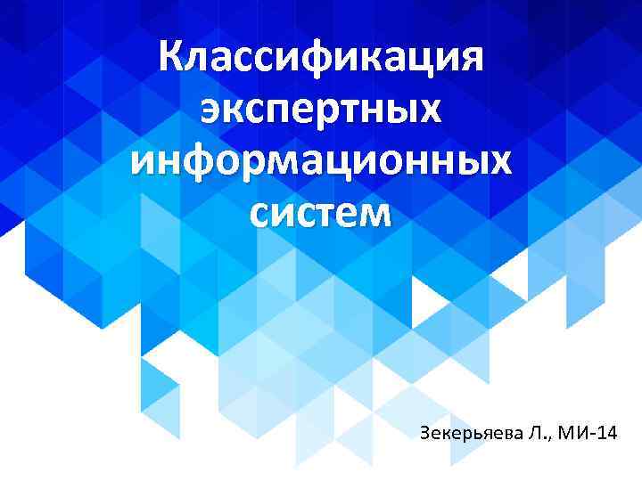 Классификация экспертных информационных систем Зекерьяева Л. , МИ-14 