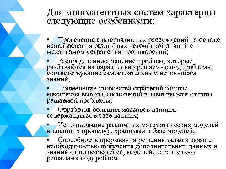 Для многоагентных систем характерны следующие особенности: • Проведение альтернативных рассуждений на основе использования различных