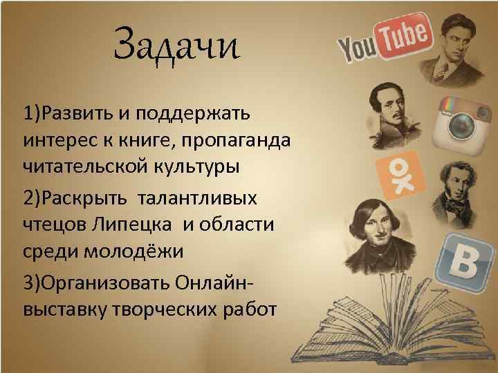 Задачи 1)Развить и поддержать интерес к книге, пропаганда читательской культуры 2)Раскрыть талантливых чтецов Липецка