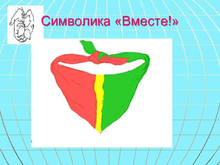 Символика «Вместе!» 