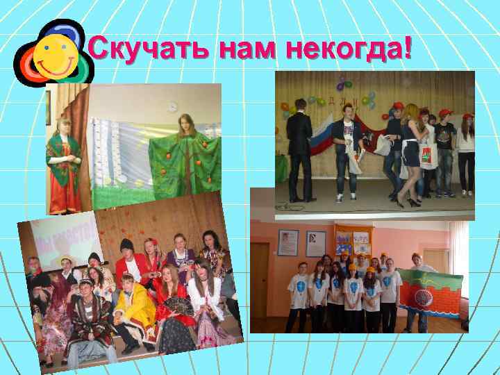 Скучать нам некогда! 