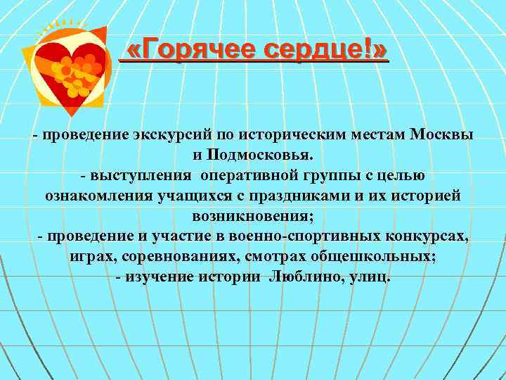  «Горячее сердце!» - проведение экскурсий по историческим местам Москвы и Подмосковья. - выступления