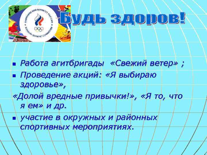 Работа агитбригады «Свежий ветер» ; n Проведение акций: «Я выбираю здоровье» , «Долой вредные