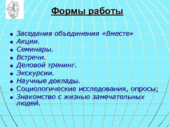 Формы работы n n n n n Заседания объединения «Вместе» Акции. Семинары. Встречи. Деловой