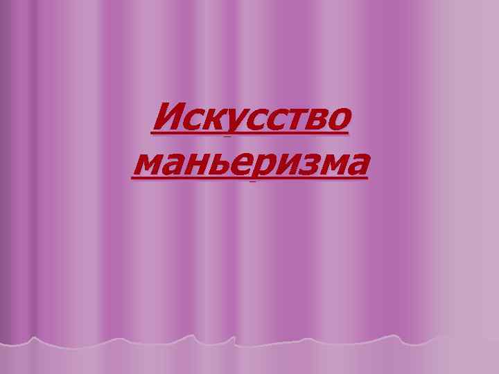 Искусство маньеризма 