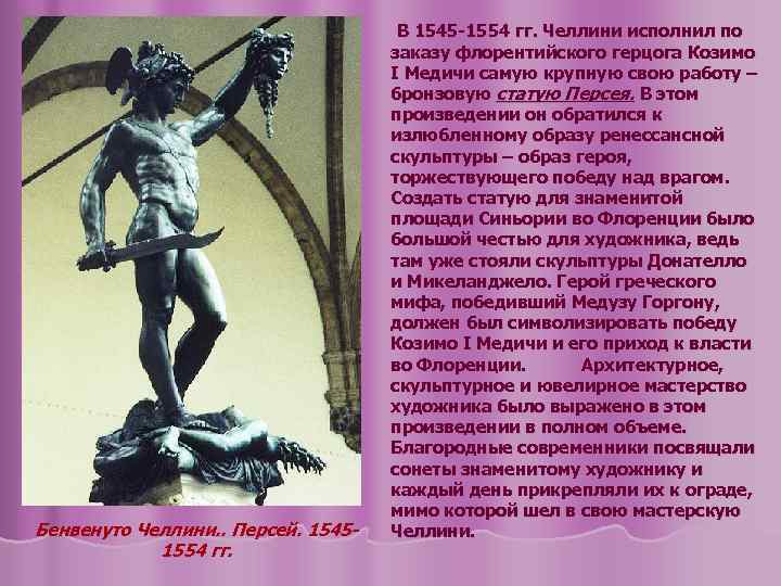 Бенвенуто Челлини. . Персей. 15451554 гг. В 1545 -1554 гг. Челлини исполнил по заказу