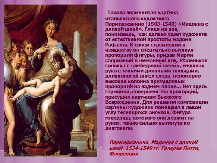 Такова знаменитая картина итальянского художника Пармиджанино (1503 -1540) «Мадонна с длиной шеей» . Глядя