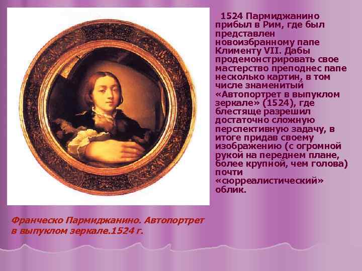 1524 Пармиджанино прибыл в Рим, где был представлен новоизбранному папе Клименту VII. Дабы продемонстрировать