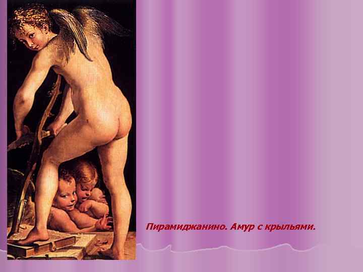 Пирамиджанино. Амур с крыльями. 