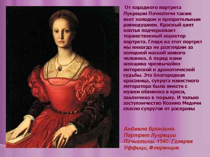 От парадного портрета Лукреции Пачиатичи также веет холодом и презрительным равнодушием. Красный цвет платья