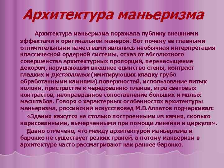 Архитектура маньеризма поражала публику внешними эффектами и оригинальной манерой. Вот почему ее главными отличительными