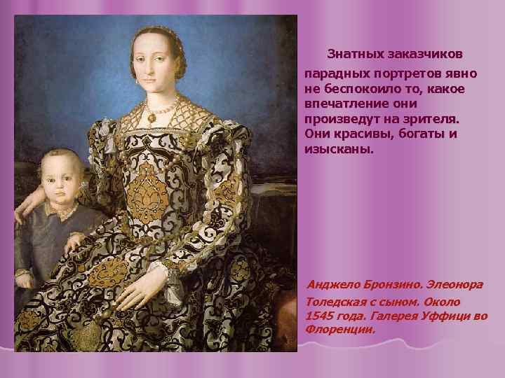 Знатных заказчиков парадных портретов явно не беспокоило то, какое впечатление они произведут на зрителя.