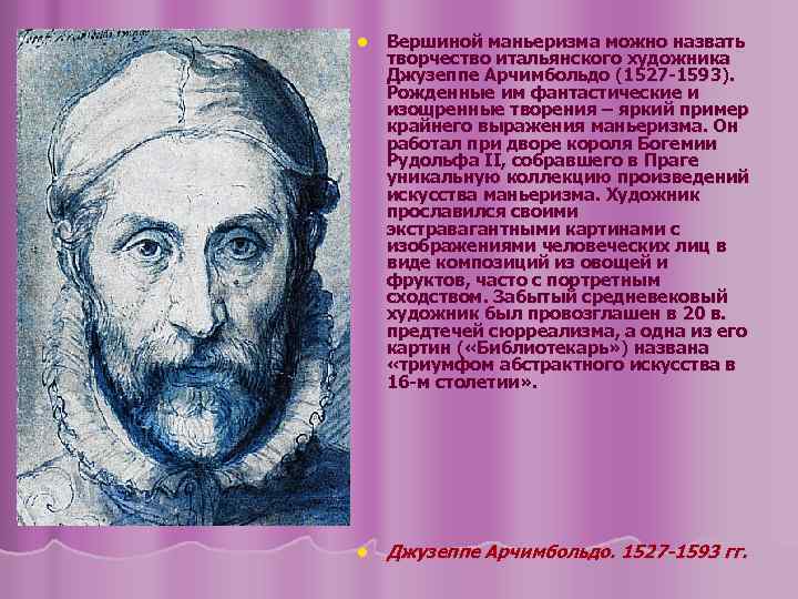 l Вершиной маньеризма можно назвать творчество итальянского художника Джузеппе Арчимбольдо (1527 -1593). Рожденные им