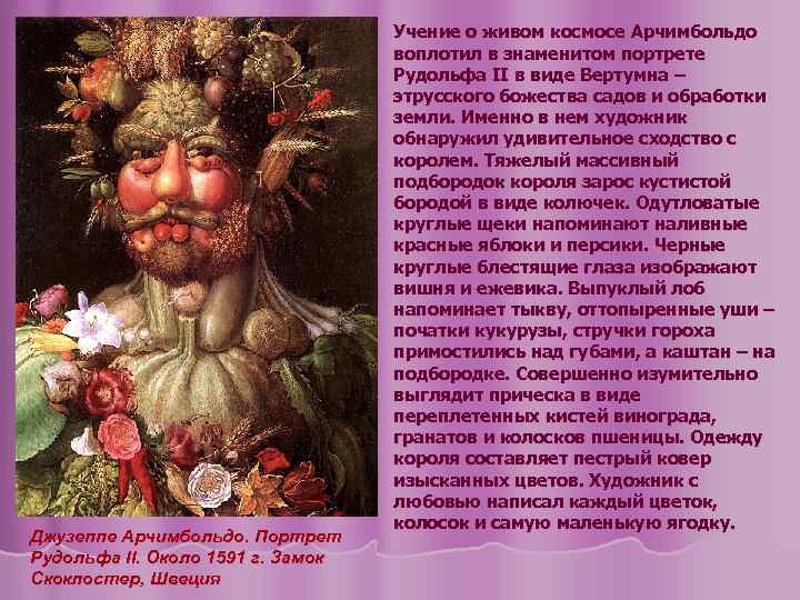 l Джузеппе Арчимбольдо. Портрет Рудольфа II. Около 1591 г. Замок Скоклостер, Швеция Учение о