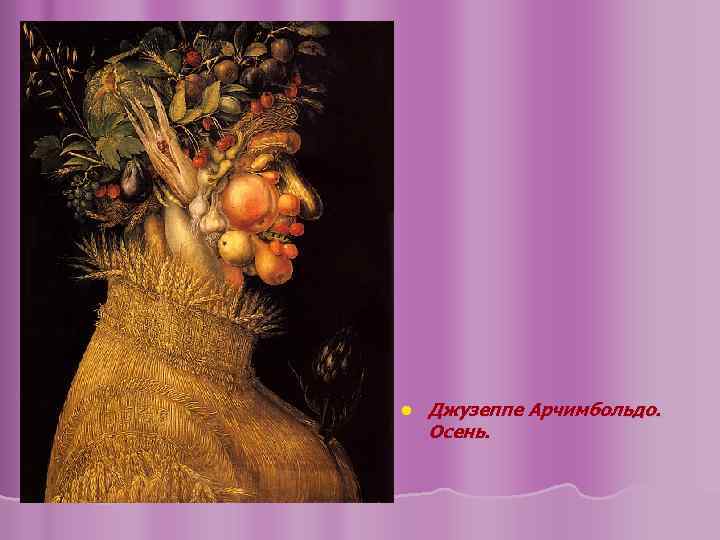 l Джузеппе Арчимбольдо. Осень. 