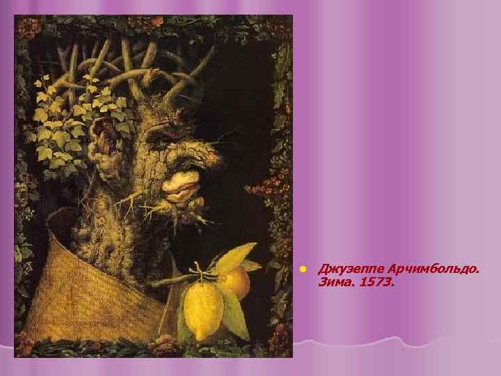 l Джузеппе Арчимбольдо. Зима. 1573. 