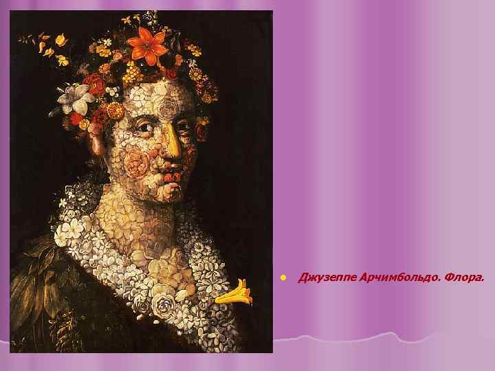 l Джузеппе Арчимбольдо. Флора. 