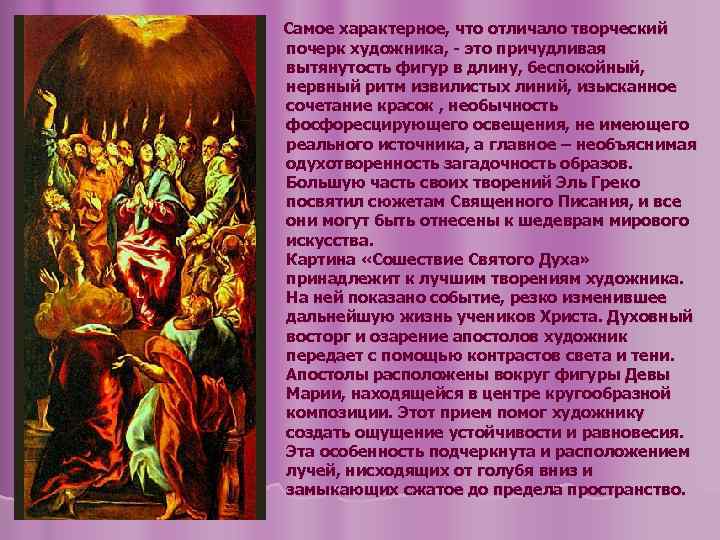 Самое характерное, что отличало творческий почерк художника, - это причудливая вытянутость фигур в длину,