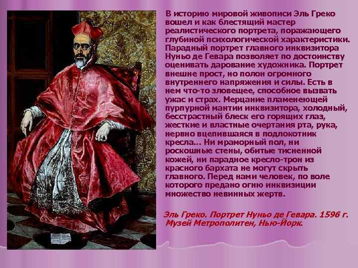 В историю мировой живописи Эль Греко вошел и как блестящий мастер реалистического портрета, поражающего