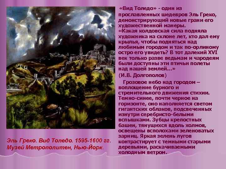 Эль Греко. Вид Толедо. 1595 -1600 гг. Музей Метрополитен, Нью-Йорк. «Вид Толедо» - один