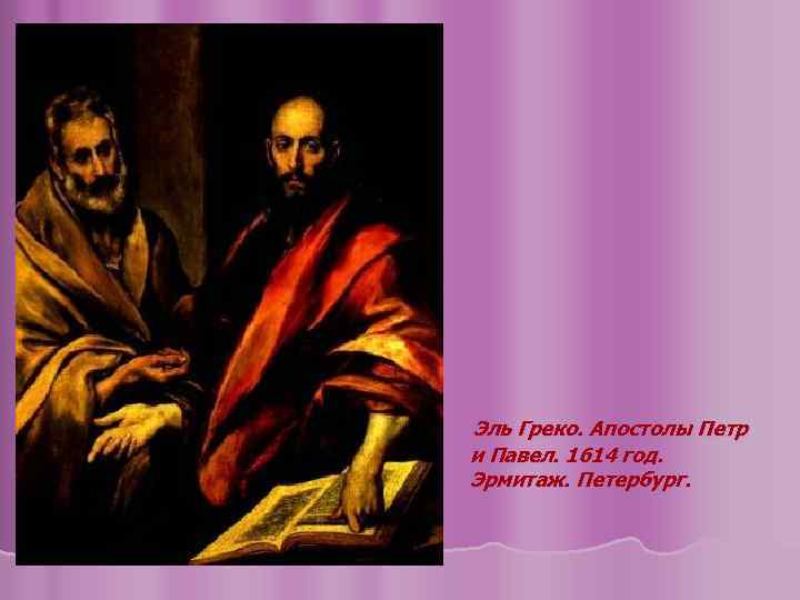 Эль Греко. Апостолы Петр и Павел. 1614 год. Эрмитаж. Петербург. 