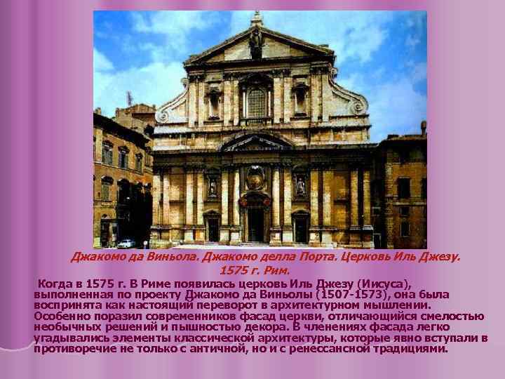Джакомо да Виньола. Джакомо делла Порта. Церковь Иль Джезу. 1575 г. Рим. Когда в